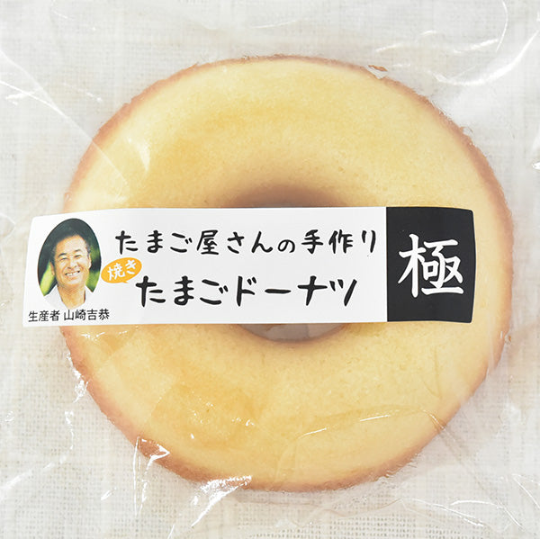 焼たまごドーナツ 4種12個セット（ギフト箱入り）【ヤマサキ農場