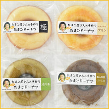 画像をギャラリービューアに読み込む, 焼たまごドーナツ 4種12個セット(ギフト箱入り)【ヤマサキ農場】