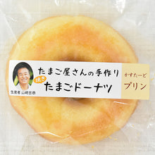 画像をギャラリービューアに読み込む, 焼たまごドーナツ 4種12個セット(ギフト箱入り)【ヤマサキ農場】