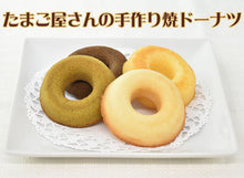 画像をギャラリービューアに読み込む, 焼たまごドーナツ 4種12個セット(ギフト箱入り)【ヤマサキ農場】