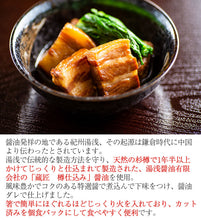 画像をギャラリービューアに読み込む, 湯浅醤油豚角煮200g×5パック【蔵匠 樽仕込み醤油を使用】