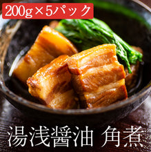 画像をギャラリービューアに読み込む, 湯浅醤油豚角煮200g×5パック【蔵匠 樽仕込み醤油を使用】