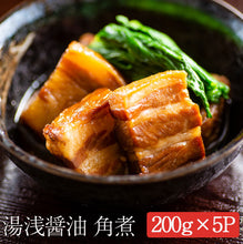 画像をギャラリービューアに読み込む, 湯浅醤油豚角煮200g×5パック【蔵匠 樽仕込み醤油を使用】
