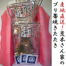 画像をギャラリービューアに読み込む, ブリの藁焼きたたきセット(3袋800g)【荒木さん家の鰤】【勇進】