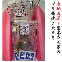 画像をギャラリービューアに読み込む, ブリの藁焼きたたきセット(3袋800g)【荒木さん家の鰤】【勇進】