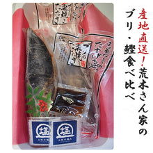画像をギャラリービューアに読み込む, ブリ・カツオ藁焼きたたき食べ比べセット(ブリ2袋600g、カツオ1袋約350g)【荒木さん家の鰤】【勇進】