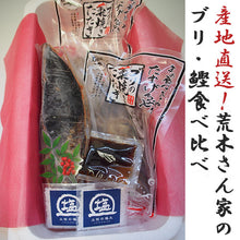 画像をギャラリービューアに読み込む, ブリ・カツオ藁焼きたたき食べ比べセット(ブリ2袋600g、カツオ1袋約350g)【荒木さん家の鰤】【勇進】