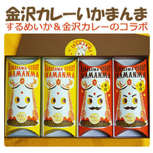 画像をギャラリービューアに読み込む, 国産 金沢カレーいかまんま詰合せ(甘口2個、辛口2個) 錢福屋 ギフト