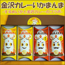 画像をギャラリービューアに読み込む, 国産 金沢カレーいかまんま詰合せ(甘口2個、辛口2個) 錢福屋 ギフト