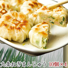 画像をギャラリービューアに読み込む, 元蔵別館 九条ねぎまんじゅう 10個×4パック【治元】