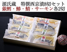 画像をギャラリービューアに読み込む, 源氏蔵 特撰西京漬8切セット(銀鱈(ぎんだら)・鰆(さわら)・鯖(さば)・サーモン 各2切)【治元】