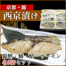 画像をギャラリービューアに読み込む, 源氏蔵 特撰西京漬8切セット(銀鱈(ぎんだら)・鰆(さわら)・鯖(さば)・サーモン 各2切)【治元】