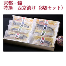画像をギャラリービューアに読み込む, 源氏蔵 特撰西京漬8切セット(銀鱈(ぎんだら)・鰆(さわら)・鯖(さば)・サーモン 各2切)【治元】