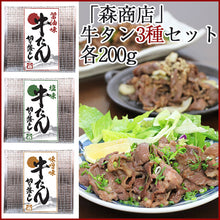 画像をギャラリービューアに読み込む, 牛タン専門店「森商店」牛タン切り落としセット(醤油・塩・味噌)200g×3パック【治元】