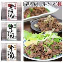 画像をギャラリービューアに読み込む, 牛タン専門店「森商店」牛タン切り落としセット(醤油・塩・味噌)200g×3パック【治元】