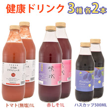 画像をギャラリービューアに読み込む, 大雪山トマトジュース(無塩)、紫水（赤しそジュース）、北海道産ハスカップジュース　各2本×3種セット（2020年新トマト使用） バイオアグリたかす ギフト
