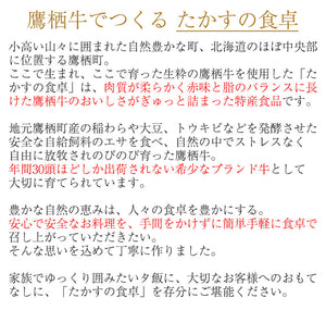 たかすの食卓詰合せ 6種ギフトセット【牛鍋のもと・ビーフシチュー・ボロネーゼ／きくらげ・椎茸の佃煮（ノーマル・鷹栖牛挽肉入り・激辛）】【北海道・鷹栖牛を使用】【バイオアグリたかす】