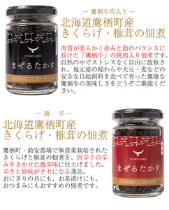 たかすの食卓詰合せ 6種ギフトセット【牛鍋のもと・ビーフシチュー・ボロネーゼ／きくらげ・椎茸の佃煮（ノーマル・鷹栖牛挽肉入り・激辛）】【北海道・鷹栖牛を使用】【バイオアグリたかす】