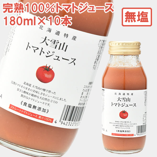 大雪山トマトジュース(無塩) 180ml 10本（2022年新トマト使用