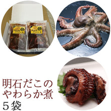 画像をギャラリービューアに読み込む, 明石だこのやわらか煮 5袋セット【明石蛸仙人】
