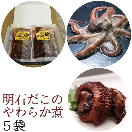 明石だこのやわらか煮 5袋セット【明石蛸仙人】