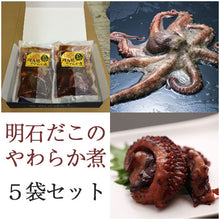 画像をギャラリービューアに読み込む, 明石だこのやわらか煮 5袋セット【明石蛸仙人】
