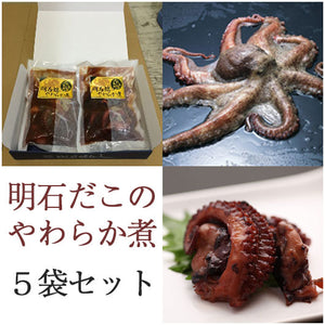 明石だこのやわらか煮 5袋セット【明石蛸仙人】