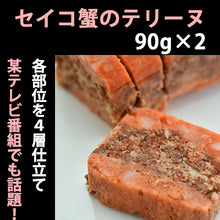画像をギャラリービューアに読み込む, せいこ蟹のテリーヌ 90g×2【TVメディアでも話題】【国産のズワイガニのメスと琴引の塩を使用】【セイコ蟹】【天の酒喰 食房】
