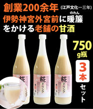 画像をギャラリービューアに読み込む, 米麹 甘酒 糀ドリンク 750g×3本【伊勢神宮外宮奉納品】【掛け米に三重県産コシヒカリ使用】【糀屋】
