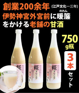 米麹 甘酒 糀ドリンク 750g×3本【伊勢神宮外宮奉納品】【掛け米に三重県産コシヒカリ使用】【糀屋】
