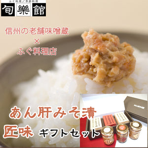 あん肝みそ漬 匠味 ギフトセット（信濃路味噌仕込み・青唐味噌仕込み）【下関ふく料理・季節料理 旬楽館】