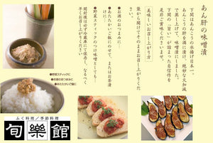 あん肝みそ漬 匠味 ギフトセット（信濃路味噌仕込み・青唐味噌仕込み）【下関ふく料理・季節料理 旬楽館】