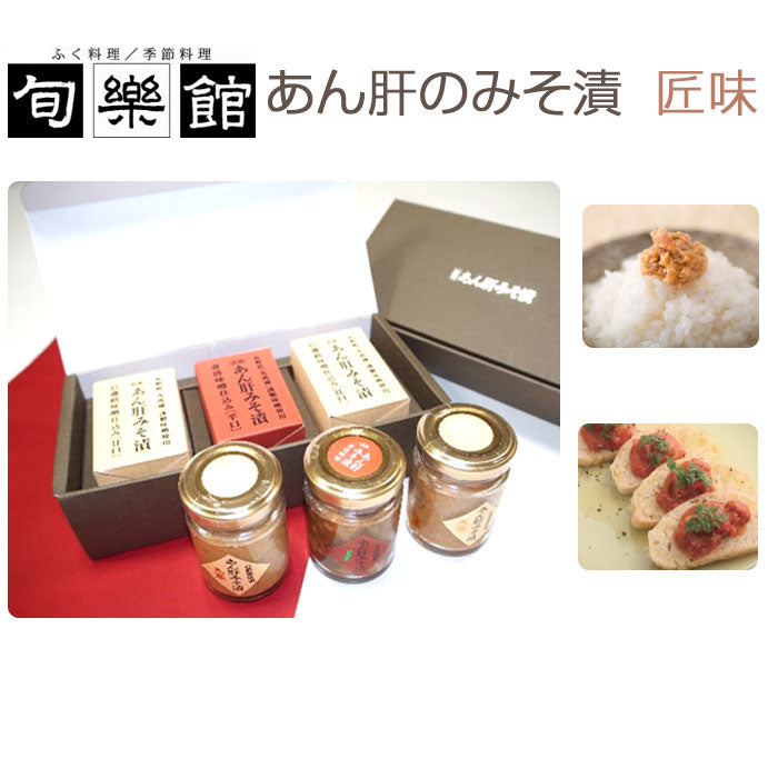 あん肝みそ漬 匠味 ギフトセット（信濃路味噌仕込み・青唐味噌仕込み）【下関ふく料理・季節料理 旬楽館】