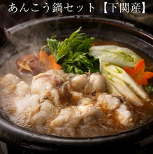 画像をギャラリービューアに読み込む, あんこう鍋セット（あんこう500ｇ、鍋用スープ100ｇ）【アンコウ鍋】【下関産】【新鮮なまま加工して3D凍結】【日本フーズ】
