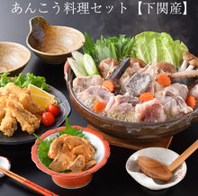 画像をギャラリービューアに読み込む, あんこう料理セット（あんこう500ｇ、あんこう骨なし唐揚げ200ｇ、あんきもの甘辛煮70ｇ、鍋用スープ100ｇ）【アンコウ鍋】【下関産】【新鮮なまま加工して3D凍結】【日本フーズ】

