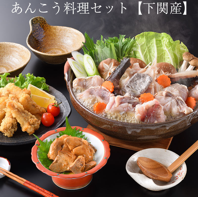 あんこう料理セット（あんこう500ｇ、あんこう骨なし唐揚げ200ｇ、あんきもの甘辛煮70ｇ、鍋用スープ100ｇ）【アンコウ鍋】【下関産】【新鮮なまま加工して3D凍結】【日本フーズ】
