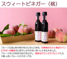 画像をギャラリービューアに読み込む, 熟成ワインビネガーBセット（熟成ワインビネガー（白）、スウィートビネガー桃、ドリンクビネガー（グレープ） 各1本）【国産】【アサヤ食品】
