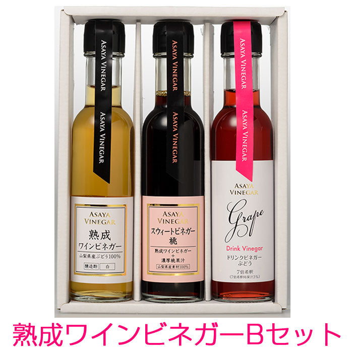 熟成ワインビネガーBセット（熟成ワインビネガー（白）、スウィートビネガー桃、ドリンクビネガー（グレープ） 各1本）【国産】【アサヤ食品】