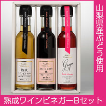 画像をギャラリービューアに読み込む, 熟成ワインビネガーBセット（熟成ワインビネガー（白）、スウィートビネガー桃、ドリンクビネガー（グレープ） 各1本）【国産】【アサヤ食品】

