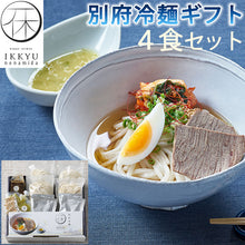 画像をギャラリービューアに読み込む, 別府冷麺ギフト4食セット（化粧箱入り）【一休の泪】【大分・別府名物】
