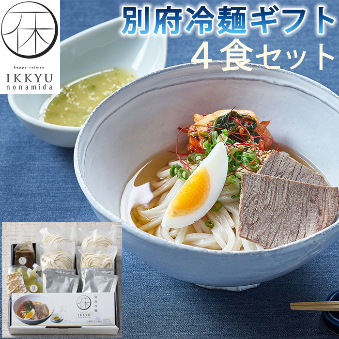 別府冷麺ギフト4食セット（化粧箱入り）【一休の泪】【大分・別府名物】