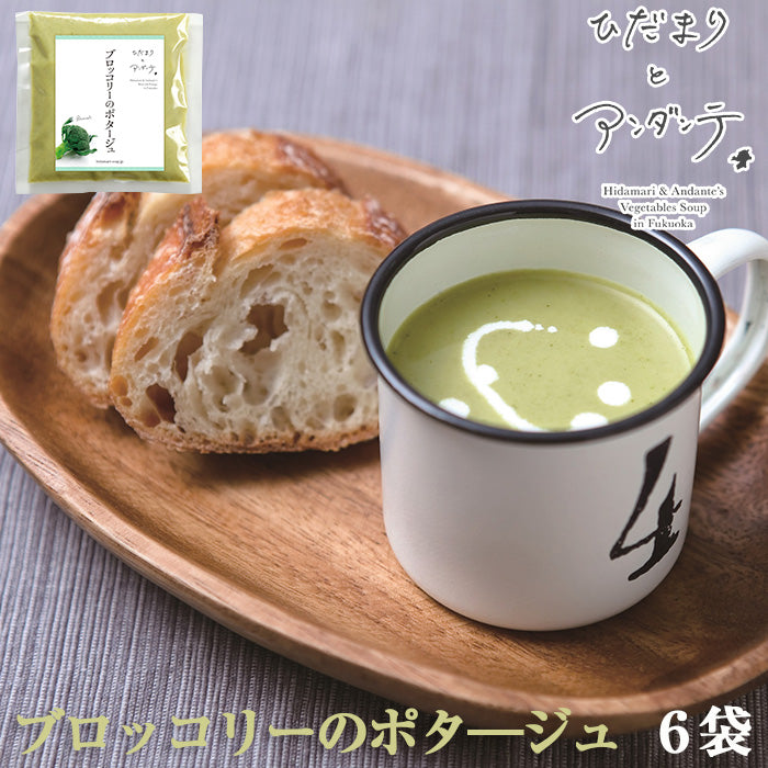 ブロッコリーのポタ―ジュ×6袋【ひだまりとアンダンテ】【竹千寿プロデュース】【花田農園の野菜使用】【保存料・着色料無添加】