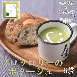 ブロッコリーのポタ―ジュ×6袋【ひだまりとアンダンテ】【竹千寿プロデュース】【花田農園の野菜使用】【保存料・着色料無添加】