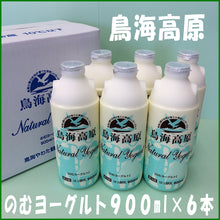 画像をギャラリービューアに読み込む, のむヨーグルト９００ml×６本（鳥海高原ヨーグルト）
