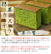 画像をギャラリービューアに読み込む, 抹茶カステラ 茶の響 1箱6切×2箱セット（計12切れ）【無添加】【茶游堂】【茶遊堂】【京都・宇治抹茶スイーツ】【林屋久太郎商店】
