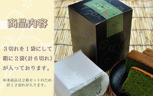 抹茶カステラ 茶の響 1箱6切×2箱セット（計12切れ）【無添加】【茶游堂】【茶遊堂】【京都・宇治抹茶スイーツ】【林屋久太郎商店】