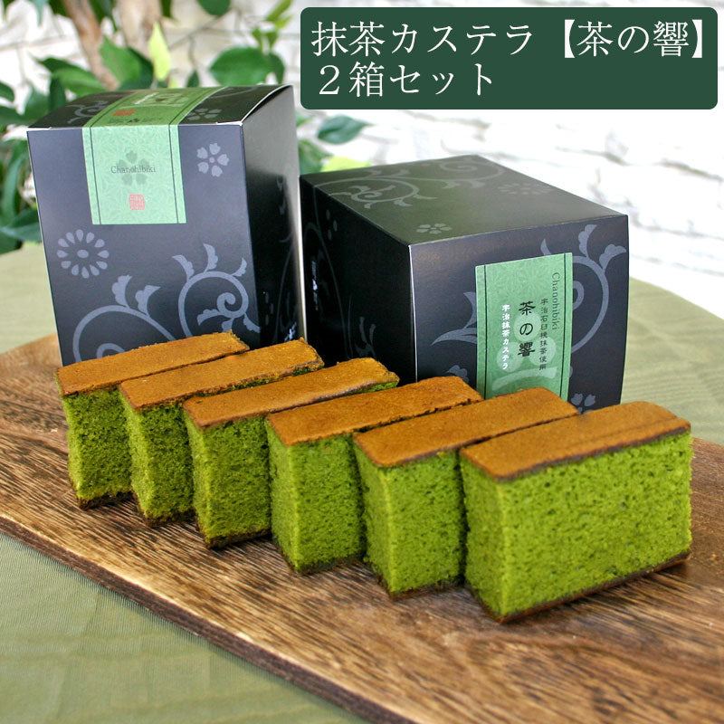 抹茶カステラ 茶の響 1箱6切×2箱セット（計12切れ）【無添加】【茶游堂】【茶遊堂】【京都・宇治抹茶スイーツ】【林屋久太郎商店】