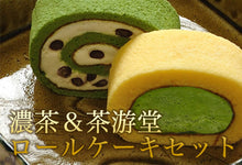 画像をギャラリービューアに読み込む, 濃茶＆茶游堂抹茶ロールケーキ 2種セット【茶遊堂】【京都・宇治抹茶スイーツ】【林屋久太郎商店】
