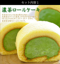 画像をギャラリービューアに読み込む, 濃茶＆茶游堂抹茶ロールケーキ 2種セット【茶遊堂】【京都・宇治抹茶スイーツ】【林屋久太郎商店】
