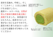 画像をギャラリービューアに読み込む, 濃茶＆茶游堂抹茶ロールケーキ 2種セット【茶遊堂】【京都・宇治抹茶スイーツ】【林屋久太郎商店】
